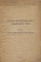 Списки населенных мест Сибирского края. Том второй. Округа Северо-Восточной Сибири