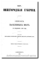 Нижегородская губерния. Макарьвский уезд. Список населенных мест по сведениям 1859 года