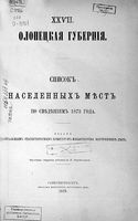 Олонецкая губерния. Список населенных мест по сведениям 1879 года
