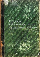 Оренбургской губерния. Список населенных мест по сведениям 1901 года