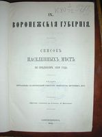 Воронежская губерния. Список населенных мест по сведениям 1859 года