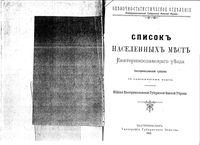 Список населенных мест Екатеринославского уезда Екатеринославской губернии 1911 года