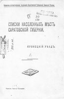 Списоки населенных мест Саратовской губернии. Кузнецкий уезд