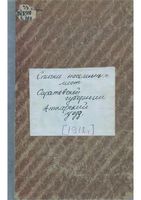 Списки населенных мест Саратовской губернии. Аткарский уезд. 1912 год