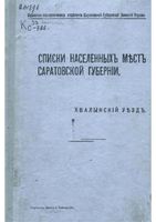 Списки населенных мест Саратовской губернии. Хвалынский уезд. 1912 год