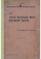 Списки населенных мест Саратовской губернии. Царицинский уезд. 1912 год