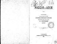 Россия и Азия. Сборник исследований и статей по истории, этнографии и географии, написанных в разное время В.В.Григорьевым.