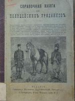Справочная книга для полицейских урядников. 1887