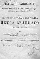 Тетрати записныя всякимъ писмамъ его Iмператорскаго Величества Петра Великаго