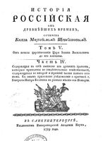 История Российская от древнейших времен. Том V. Часть IV