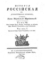 История Российская от древнейших времен. Том VII. Часть I