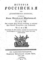 История Российская от древнейших времен. Том VII. Часть III