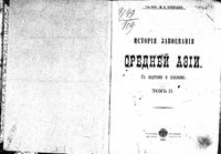 История завоевания Средней Азии. Том 2