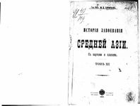 История завоевания Средней Азии. Том 3