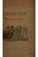 Археология России. Каменный период