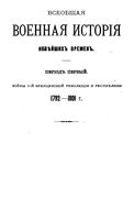 Всеобщая военная история новейших времен. Период первый