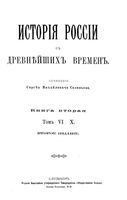 Исторiя Россiи съ древнейшихъ временъ. Книга 2. Тома 06-10