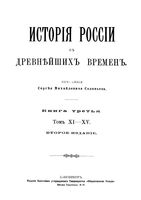 Исторiя Россiи съ древнейшихъ временъ. Книга 3. Тома 11-15