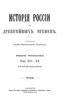 Исторiя Россiи съ древнейшихъ временъ. Книга 4. Тома 16-20