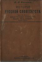 История русской словесности.