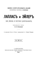 Лаплас и Эйлер, их жизнь и научная деятельность