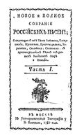 Новое и полное собранiе россiйскихъ песенъ. Часть 1