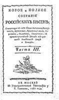 Новое и полное собранiе россiйскихъ песенъ. Часть 3