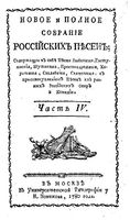 Новое и полное собранiе россiйскихъ песенъ. Часть 4