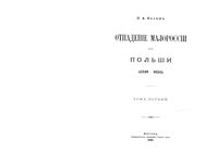 Отпаданiе Малороссiи от Польши (1340-1654). Том 1