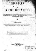 Правда о Кронштадте. Очерк героической борьбы Кронштадцев против диктатуры коммунистической партии