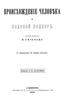 Происхождение человека и половой отбор