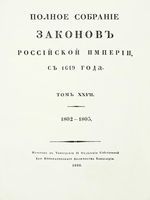 Полное собрание законов Российской Империи, повелением Государя Императора Николая Павловича