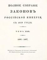 Полное собрание законов Российской Империи, повелением Государя Императора Николая Павловича