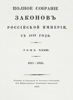 Полное собрание законов Российской Империи, повелением Государя Императора Николая Павловича