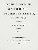 Полное собрание законов Российской Империи, повелением Государя Императора Николая Павловича