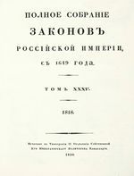 Полное собрание законов Российской Империи, повелением Государя Императора Николая Павловича