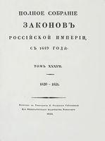 Полное собрание законов Российской Империи, повелением Государя Императора Николая Павловича