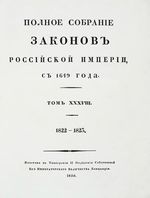 Полное собрание законов Российской Империи, повелением Государя Императора Николая Павловича