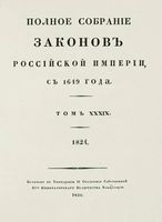 Полное собрание законов Российской Империи, повелением Государя Императора Николая Павловича