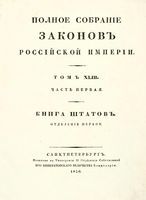 Полное собрание законов Российской Империи, повелением Государя Императора Николая Павловича