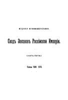 Свод Законов Российской Империи. Том XIII