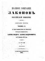 Полное собрание законов Российской Империи. Собрание третие. Том 1 (1881)