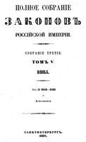 Полное собрание законов Российской Империи. Собрание третие. Том 5 (1885)