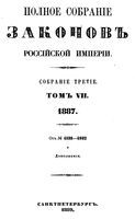 Полное собрание законов Российской Империи. Собрание третие. Том 7 (1887)