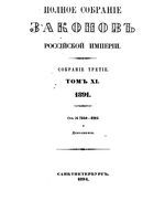 Полное собрание законов Российской Империи. Собрание третие. Том 11 (1891)