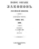 Полное собрание законов Российской Империи. Собрание третие. Том 19_1 (1899)