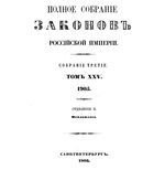 Полное собрание законов Российской Империи. Собрание третие. Том 25_2