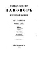 Полное собрание законов Российской Империи. Собрание третие. Том 29_2