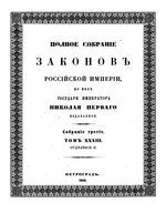 Полное собрание законов Российской Империи. Собрание третие. Том 33_2 (1913)