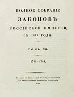 Полное собрание законов Российской Империи, повелением Государя Императора Николая Павловича